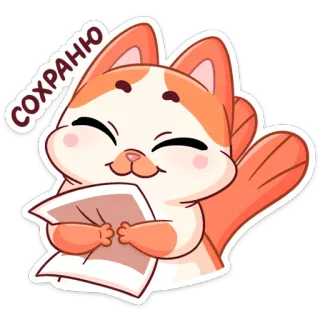 🤗 СОХРАНЮ kucing, lucu, bahagia, kartun, kertas, hemat, simpan telegram sticker