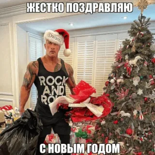 🎄 Dwayne Johnson ЖЕСТКО ПОЗДРАВЛЯЮ С НОВЫМ ГОДОМ Dwayne Johnson, Christmas, New Year, greeting telegram sticker