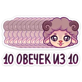 👍 10 ОВЕЧЕК ИЗ 10 pecora, carino, animale, cartone animato, valutazione, russo telegram sticker