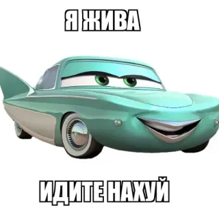 🚙 Я ЖИВА
ИДИТЕ НАХУЙ car, cartoon, offensive, russian whatsapp sticker
