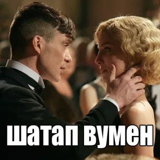 🤫 ШАТАП ВУМЕН russian, meme, woman, man, phrase telegram sticker