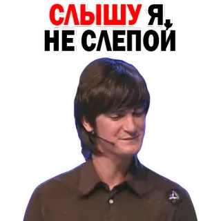 😙 СЛЫШУ Я. НЕ СЛЕПОЙ whatsapp sticker