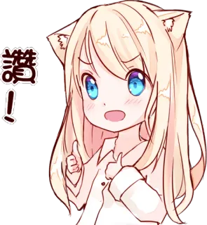👍 讚！ อนิเมะ, คาวาอิ, แมว, น่ารัก, เชิงบวก, ร่าเริง telegram sticker