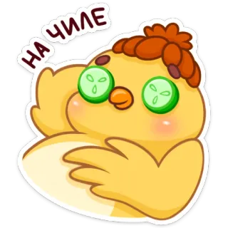 ☺️ НА ЧИЛЕ poussin, mignon, spa, concombre, relaxation telegram sticker