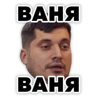 👼 ВАНЯ persona, uomo, viso, ritratto, nome telegram sticker