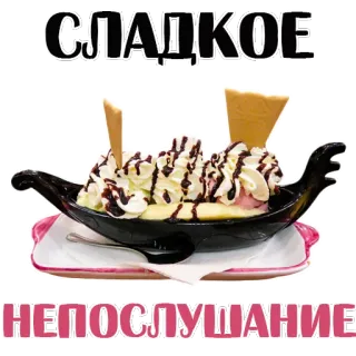 😝 СЛАДКОЕ
НЕПОСЛУШАНИЕ sorvete, sobremesa, doce, comida, russo, texto, doces, desobediência telegram sticker