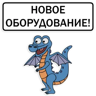 🤩 НОВОЕ ОБОРУДОВАНИЕ! มังกร, การ์ตูน, ใหม่, อุปกรณ์, รัสเซีย telegram sticker