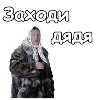 😁 Заходи Дядя telegram sticker