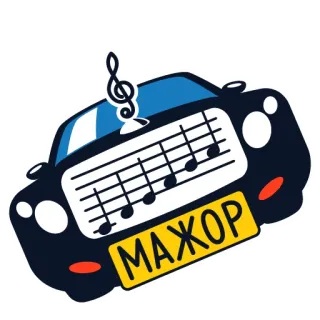 😎 МАЖОР машина, музыка, нота, ключ, мажор, юмор, смешно whatsapp sticker