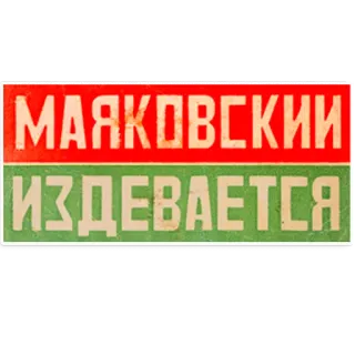 😜 МАЯКОВСКИЙ ИЗДЕВАЕТСЯ text, russian language, mayakovsky telegram sticker