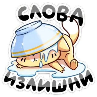😌 Слова излишни gatto, carino, ciotola, russo, adesivo, divertente, animale telegram sticker