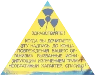 ☢ ЗДРАВСТВУЙТЕ!
КОГДА ВЫ ДОЧИТАЕТЕ
ЭТУ НАДПИСЬ ДО КОНЦА
ПОВРЕЖДЕНИЯ ВАШЕГО ОP-
ГАНИЗМА ВЫЗВАННЫЕ ИОНИ -
ЗИРУЮЩИМ ИЗЛУЧЕНИЕМ ПРИМУТ
НЕОБРАТИМЫЙ ХАРАКТЕР, СПАСИБО! radiación, advertencia, peligro, radiactivo, riesgo, señales whatsapp sticker