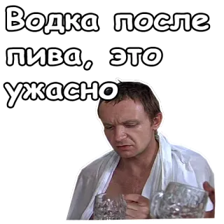 🍻 Водка после пива, это ужасно wódka, piwo, alkohol, picie, rosyjski, fraza, humor, mem telegram sticker