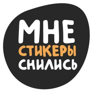 😂 МНЕ СТИКЕРЫ СНИЛИСЬ 러시아어, 스티커, 꿈, 텍스트, 문구 telegram sticker
