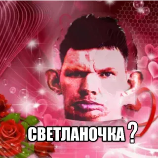 🧐 СВЕТЛАНОЧКА? amor, corazones, rosas, san valentín, saludo, светланочка whatsapp sticker