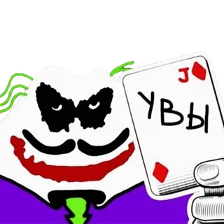 🃏 Joker УВЫ 조커, 카드, 잭, 러시아, 텍스트 whatsapp sticker