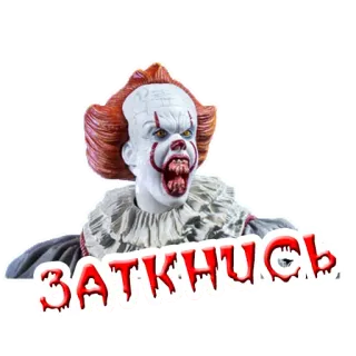 🤫 Pennywise IT ЗАТКНИСЬ clown, horror, monster, scary, movie, IT telegram sticker