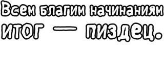 🔤 Всем благим начинаниям 
ИТОГ = пиздец. russian, offensive, text telegram sticker