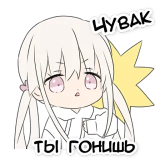 😒 ЧУВАК
ТЫ ГОНИШЬ Anime, Chibi, Russisch, Überraschung, Mädchen whatsapp sticker