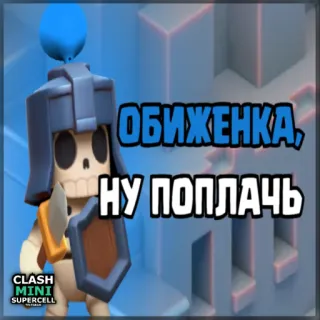 ⏺ Clash Mini ОБИЖЕНКА, НУ ПОПЛАЧЬ clash mini, supercell, bộ xương, trò chơi, game mobile telegram sticker
