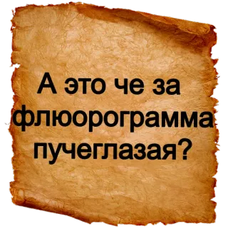 ❓ А это че за флюорограмма пучеглазая? telegram sticker