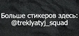 👍 Больше стикеров здесь: @treklyatyj_squad stickers, social media, text telegram sticker