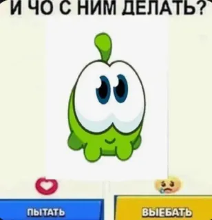 🤔 И ЧО С НИМ ДЕЛАТЬ?
ПЫТАТЬ
ВЫЕБАТЬ om nom, cute, monster, question, choices telegram sticker