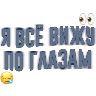 😪 Я ВСЁ ВИЖУ ПО ГЛАЗАМ olhos, triste, russo, texto telegram sticker
