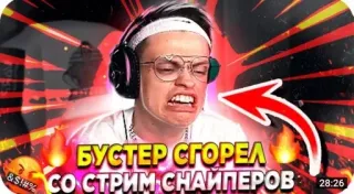 🌟 БУСТЕР СГОРЕЛ СО СТРИМ СНАЙПЕРОВ angry, expression, meme, russian, offensive, swear words, exclamation telegram sticker