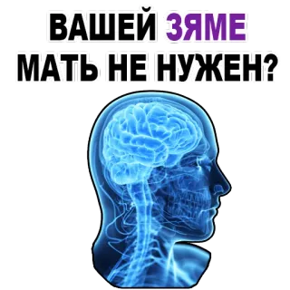😊 ВАШЕЙ ЗЯМЕ
МАТЬ НЕ НУЖЕН? brain, question, friend, mother telegram sticker