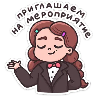 ⭐ ПРИГЛАШАЕМ НА МЕРОПРИЯТИЕ 招待, イベント, 漫画, 女性, 挨拶 telegram sticker