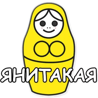 💛 Я НИТАКАЯ Matriochka, Poupée, Russe, Jaune, Mignon, Drôle telegram sticker