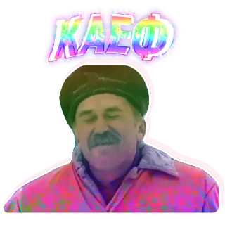 🤤 КАЕФ Cyrillic, man, hat, psychedelic, text, russian telegram sticker