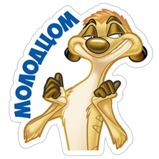 👍 Timon The Lion King молодцом Тимон, Король Лев, Сурикат, Мультяшный персонаж, Анимированный стикер, Дисней telegram sticker