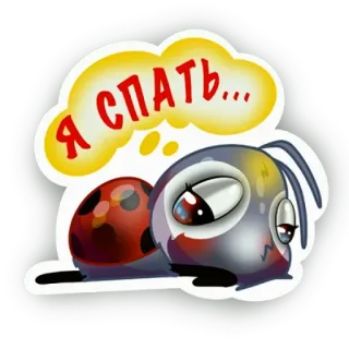 😴 Я спать... hormiga, cansado, dormilón, dibujos animados, bicho, ruso telegram sticker
