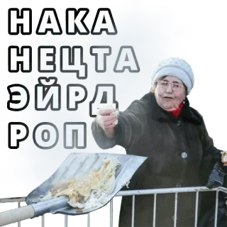 🚀 НАКА
НЕЦТА
ЭЙРД
РОП woman, food, snow shovel, winter telegram sticker