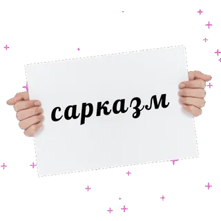 🙄 сарказм sarcasm, humor, funny, russian, word, quote telegram sticker