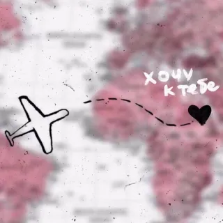 ✈️ хочу к тебе avión, corazón, amor, viajes, mapa telegram sticker