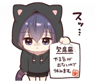 🖲 欠席届
やる気が出ないので
休みます。 Anime, Oreilles de chat, Mignon, Kawaii, Étudiant, Absent, Excuse telegram sticker