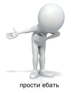 🙁 прости ебать apology, swear word, stick figure, gesture telegram sticker
