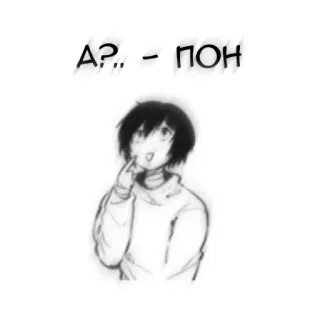 🖤 А?,, - ПОН アニメ, 漫画, ロシア, 質問, ぽん, キャラクター telegram sticker