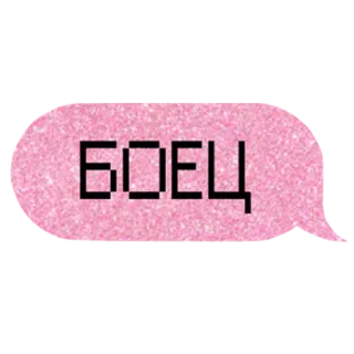 💪 БОЕЦ telegram sticker