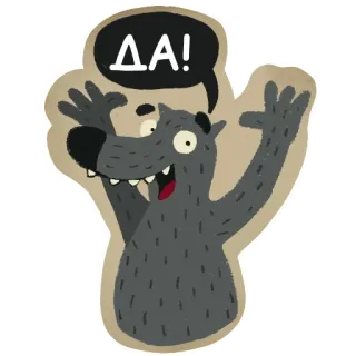 👍 ДА! Wilk, Rosyjski, Cyrylica, Wilk kreskówkowy, TAK, Tak telegram sticker