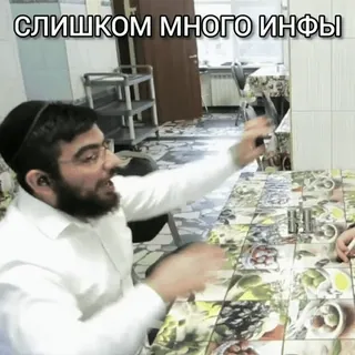 😐 СЛИШКОМ МНОГО ИНФЫ homme, cuisine, texte russe, table, intérieur telegram sticker