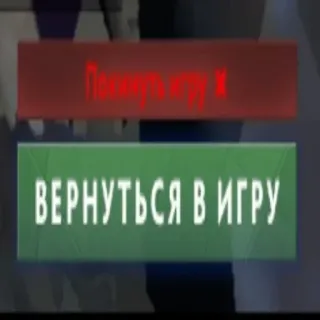 😡 Покинуть игру в 
ВЕРНУТЬСЯ В ИГРУ game, menu, options, russian telegram sticker