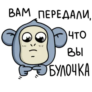🫠 ВАМ ПЕРЕДАЛИ, ЧТО ВЫ БУЛОЧКА aap, schattig, cartoon, sticker, tekst telegram sticker