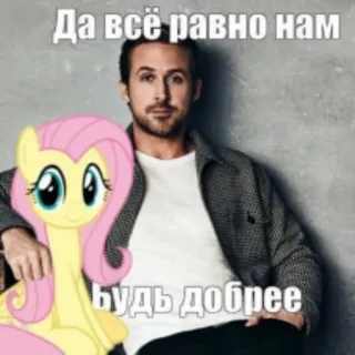 🌈 Да всё равно нам
Будь добрее ryan gosling, fluttershy, my little pony, meme, funny telegram sticker