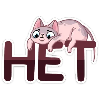 🙅‍♂️ HET cat, no, russian, sphynx cat, funny, cute, sticker telegram sticker