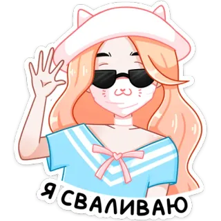 😎 Я СВАЛИВАЮ кошачьи уши, человек, солнцезащитные очки, русский, машет рукой telegram sticker