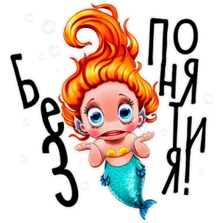 🧐 Без понятия! mermaid, cartoon, question, shrug, confused, uncertain whatsapp sticker